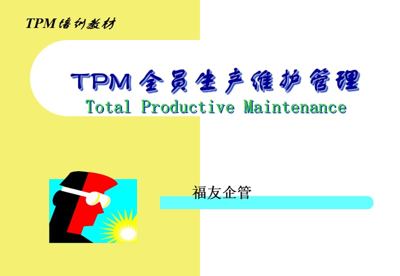 《经管营销TPM》PPT课件.ppt_第1页