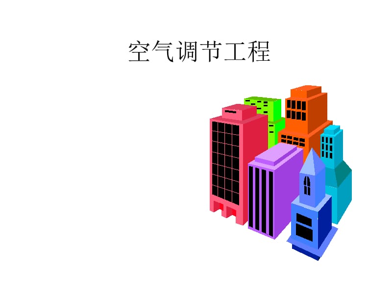 《空气调节工程》PPT课件.ppt_第1页