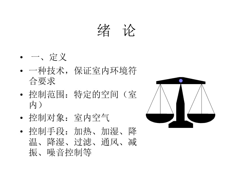 《空气调节工程》PPT课件.ppt_第2页