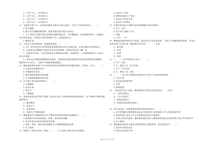 食品安全监管员职业能力检测试题C卷 含答案.doc_第2页