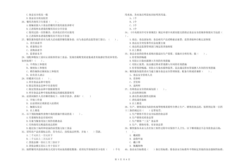 食品安全监管员职业能力检测试题C卷 含答案.doc_第3页