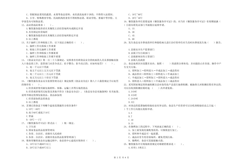 食品安全监管员专业知识考核试卷A卷 附答案.doc_第2页