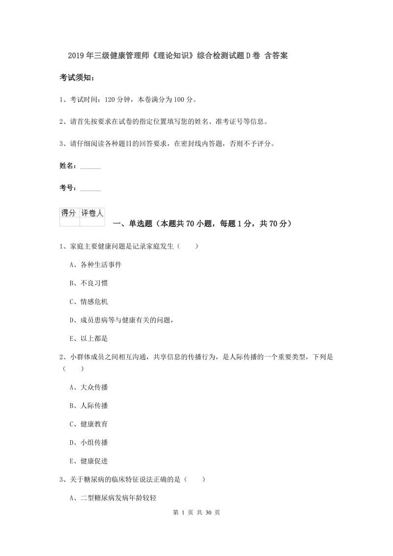 2019年三级健康管理师《理论知识》综合检测试题D卷 含答案.doc_第1页