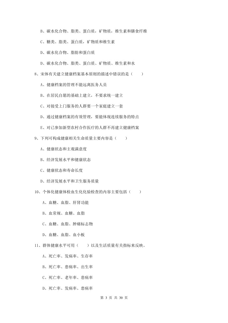 2019年三级健康管理师《理论知识》综合检测试题D卷 含答案.doc_第3页