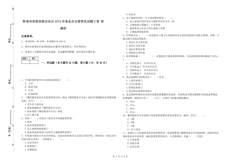 黔南布依族苗族自治州2019年食品安全管理员试题D卷 附解析.doc_第1页