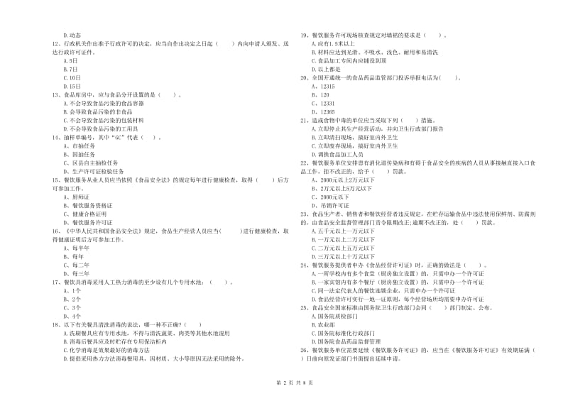 黔南布依族苗族自治州2019年食品安全管理员试题D卷 附解析.doc_第2页