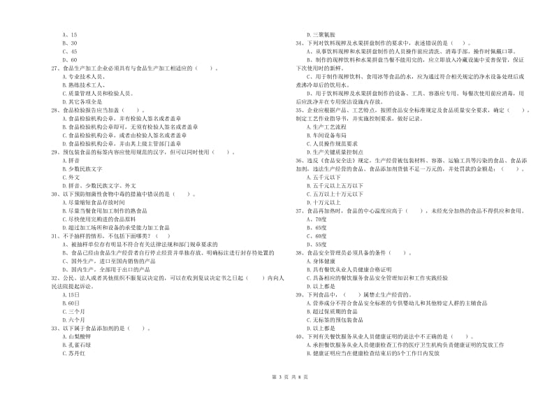 黔南布依族苗族自治州2019年食品安全管理员试题D卷 附解析.doc_第3页