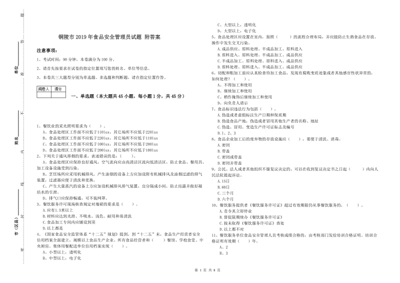 铜陵市2019年食品安全管理员试题 附答案.doc_第1页