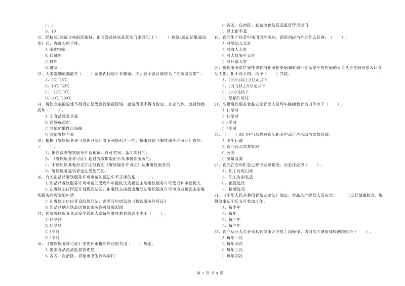 铜陵市2019年食品安全管理员试题 附答案.doc_第2页