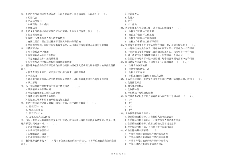 铜陵市2019年食品安全管理员试题 附答案.doc_第3页