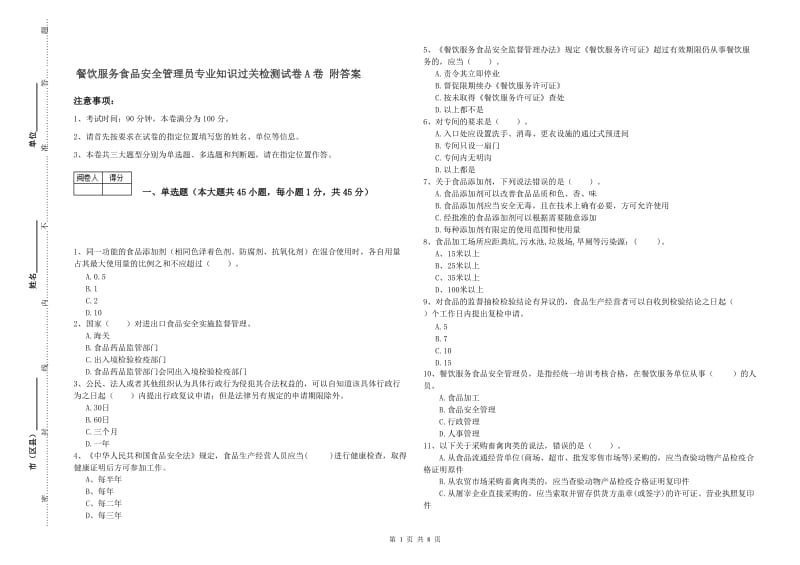 餐饮服务食品安全管理员专业知识过关检测试卷A卷 附答案.doc_第1页