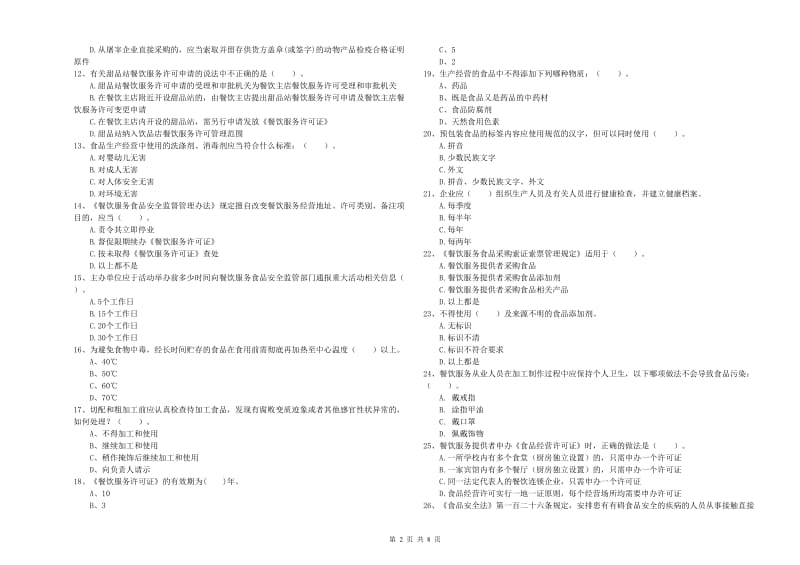 餐饮服务食品安全管理员专业知识过关检测试卷A卷 附答案.doc_第2页