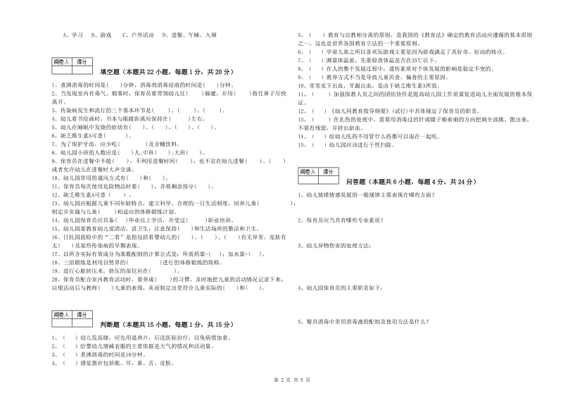 2019年三级保育员(高级工)综合练习试卷B卷 附解析.doc_第2页