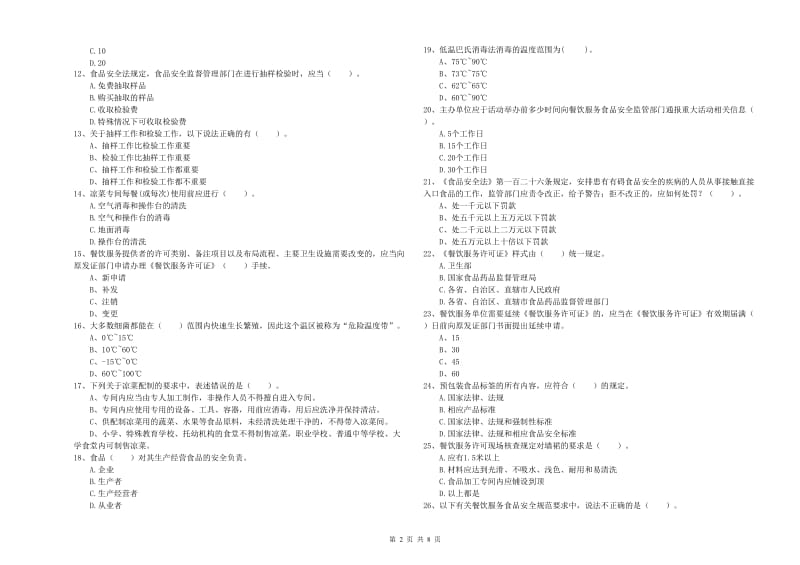 食品安全监管员业务培训试卷C卷 含答案.doc_第2页