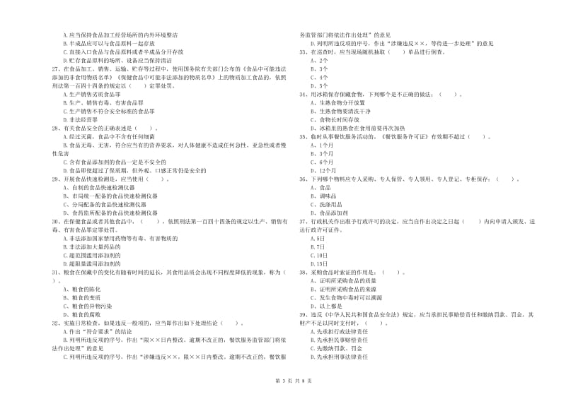 食品安全监管员业务培训试卷C卷 含答案.doc_第3页