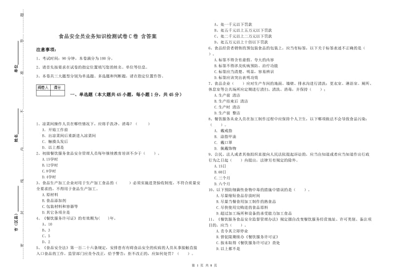 食品安全员业务知识检测试卷C卷 含答案.doc_第1页