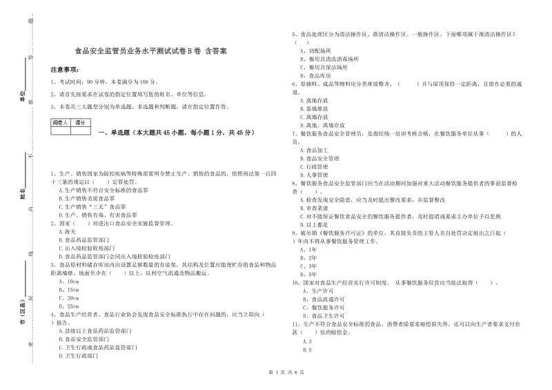 食品安全监管员业务水平测试试卷B卷 含答案.doc_第1页