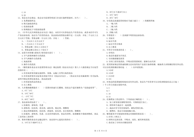 食品安全监管员业务水平测试试卷B卷 含答案.doc_第2页