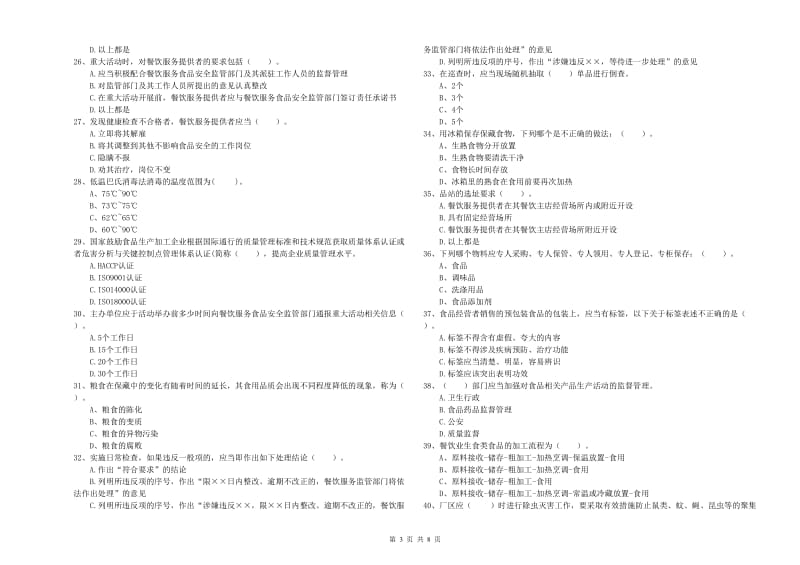 食品安全监管员业务水平测试试卷B卷 含答案.doc_第3页