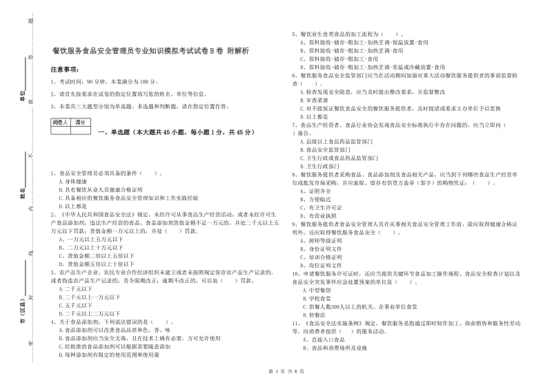 餐饮服务食品安全管理员专业知识模拟考试试卷B卷 附解析.doc_第1页