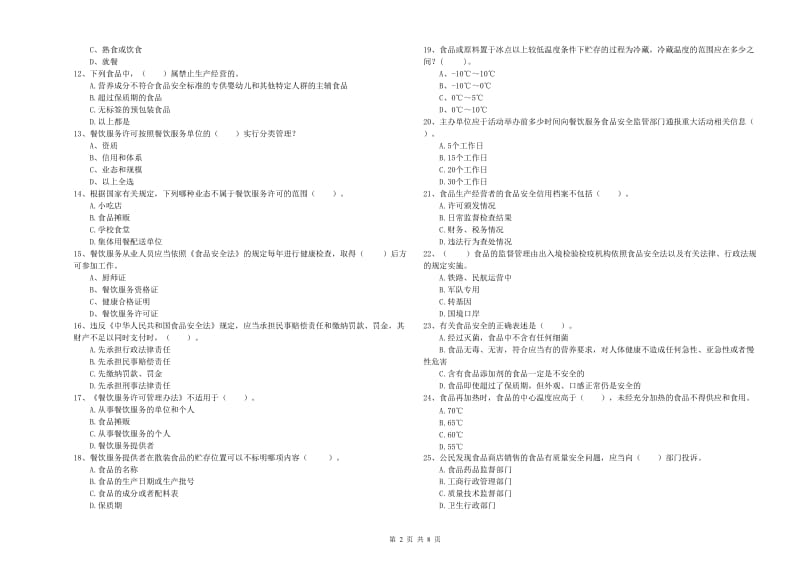 餐饮服务食品安全管理员专业知识模拟考试试卷B卷 附解析.doc_第2页