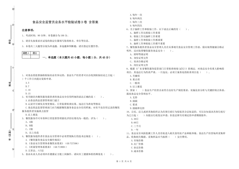 食品安全监管员业务水平检验试卷D卷 含答案.doc_第1页