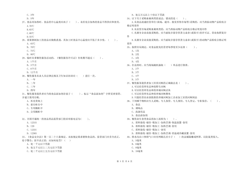 食品安全监管员业务水平检验试卷D卷 含答案.doc_第3页