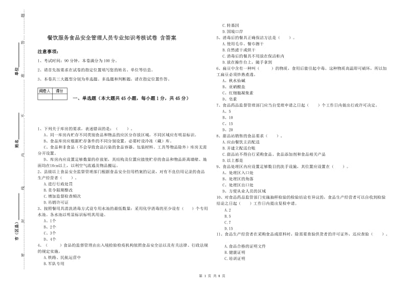 餐饮服务食品安全管理人员专业知识考核试卷 含答案.doc_第1页