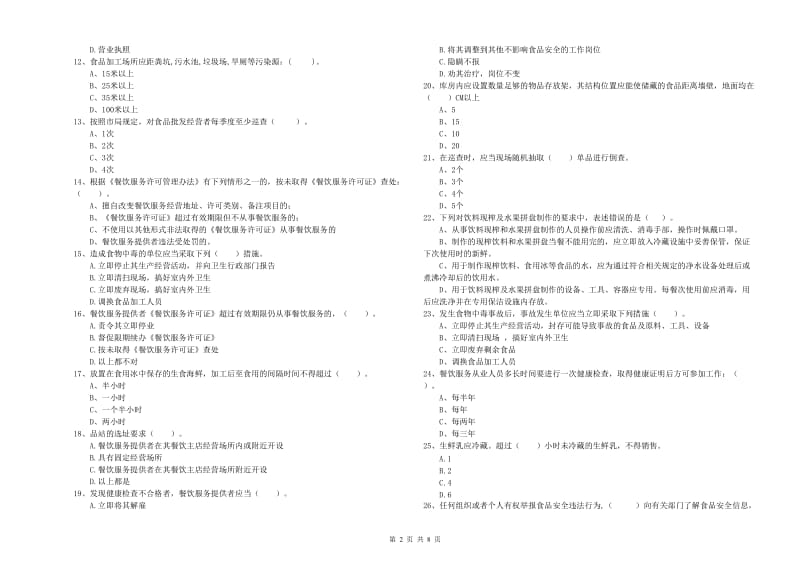 餐饮服务食品安全管理人员专业知识考核试卷 含答案.doc_第2页