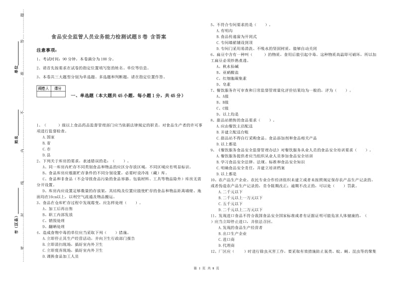 食品安全监管人员业务能力检测试题B卷 含答案.doc_第1页