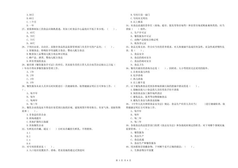 食品安全监管人员业务能力检测试题B卷 含答案.doc_第3页