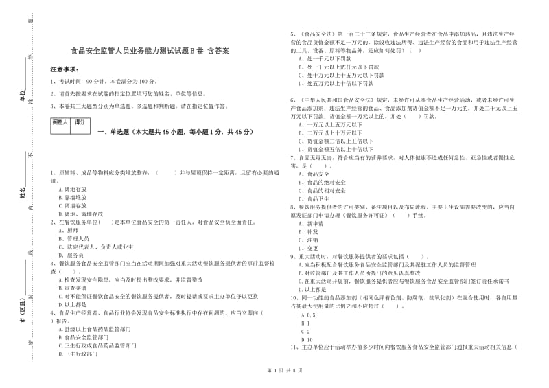 食品安全监管人员业务能力测试试题B卷 含答案.doc_第1页