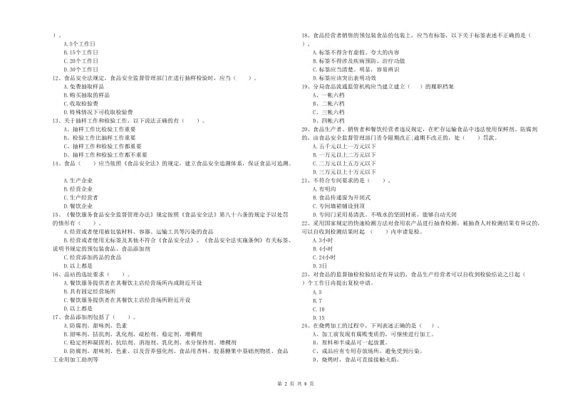 食品安全监管人员业务能力测试试题B卷 含答案.doc_第2页