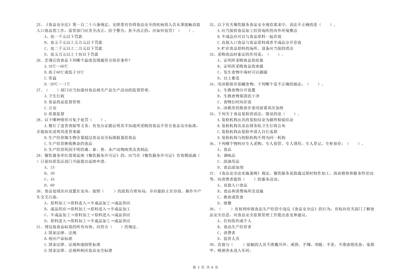 食品安全监管人员业务能力测试试题B卷 含答案.doc_第3页