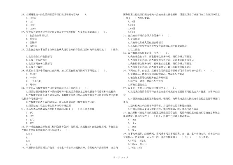 苏州市2019年食品安全管理员试题 附答案.doc_第3页