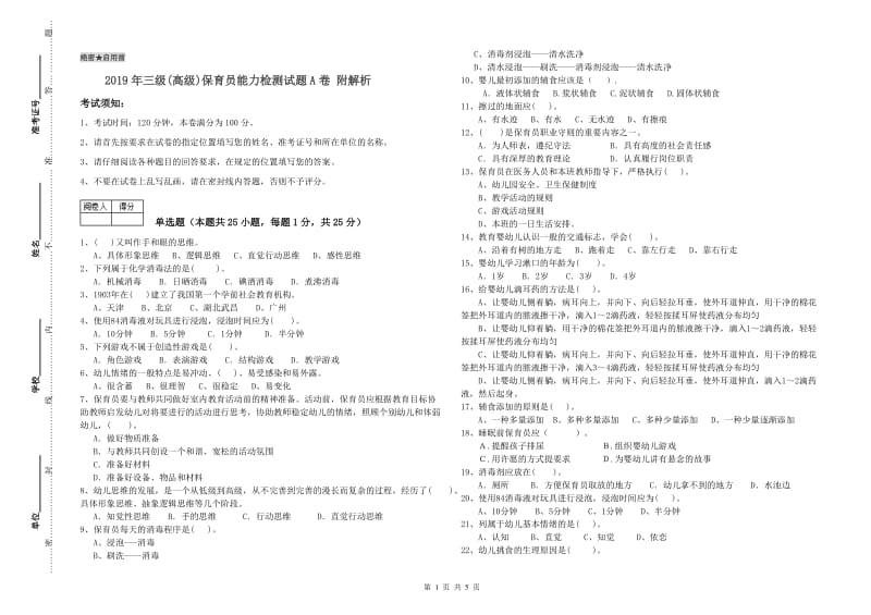 2019年三级(高级)保育员能力检测试题A卷 附解析.doc_第1页