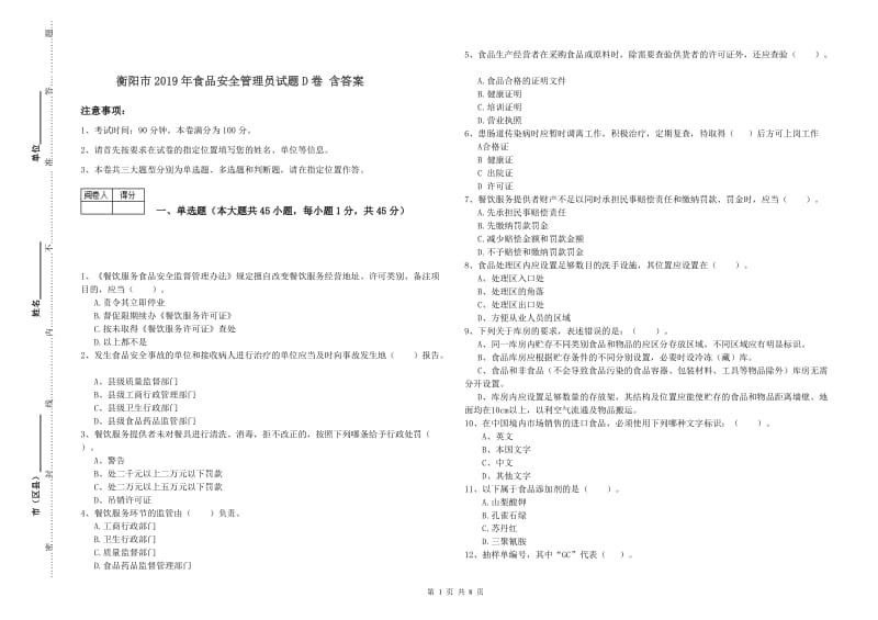 衡阳市2019年食品安全管理员试题D卷 含答案.doc_第1页