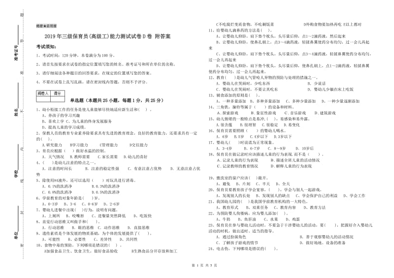 2019年三级保育员(高级工)能力测试试卷D卷 附答案.doc_第1页