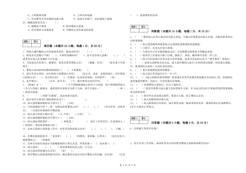 2019年三级保育员(高级工)能力测试试卷D卷 附答案.doc_第2页