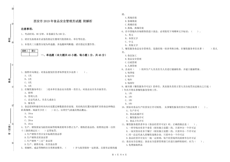 西安市2019年食品安全管理员试题 附解析.doc_第1页