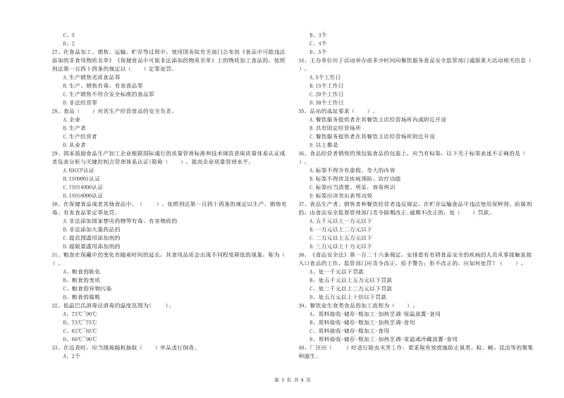 西安市2019年食品安全管理员试题 附解析.doc_第3页