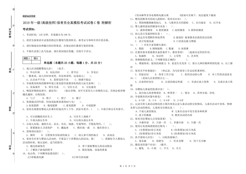 2019年一级(高级技师)保育员全真模拟考试试卷C卷 附解析.doc_第1页