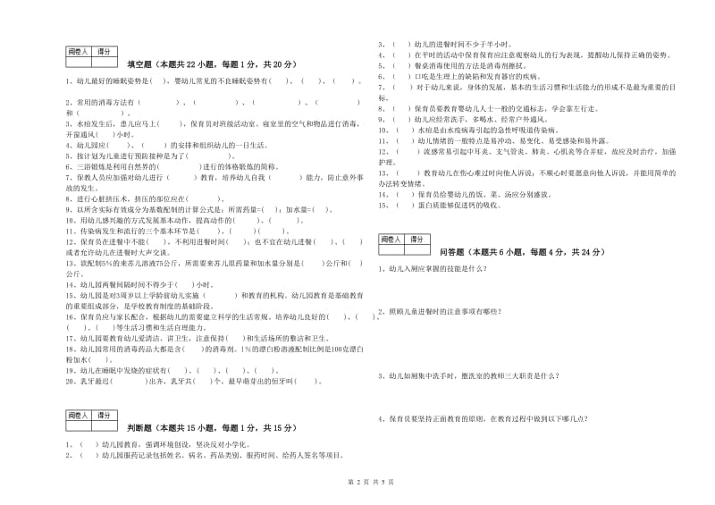 2019年一级(高级技师)保育员全真模拟考试试卷C卷 附解析.doc_第2页