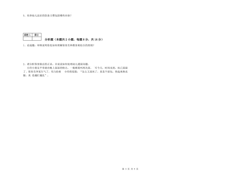 2019年一级(高级技师)保育员全真模拟考试试卷C卷 附解析.doc_第3页