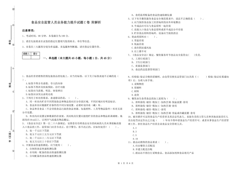 食品安全监管人员业务能力提升试题C卷 附解析.doc_第1页