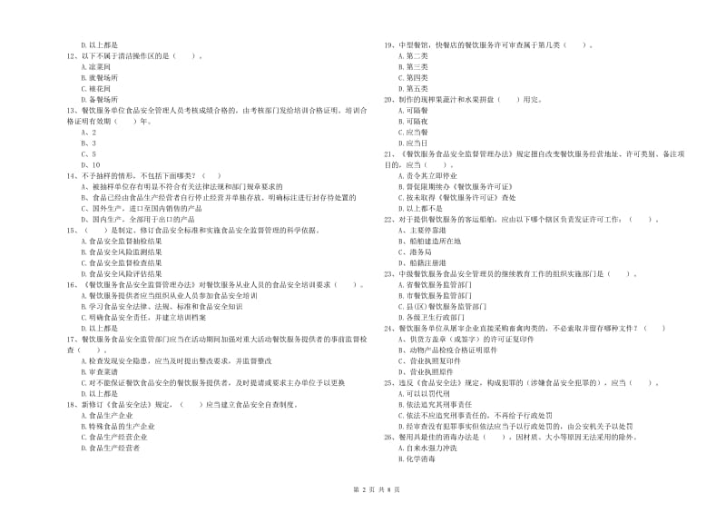 食品安全监管人员业务能力提升试题C卷 附解析.doc_第2页