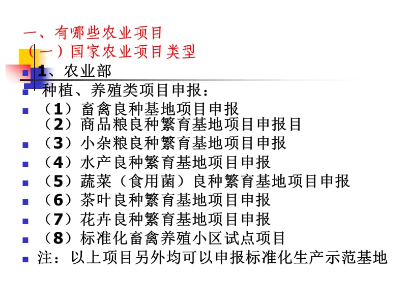 农业项目申报与扶持补贴政策.ppt_第3页