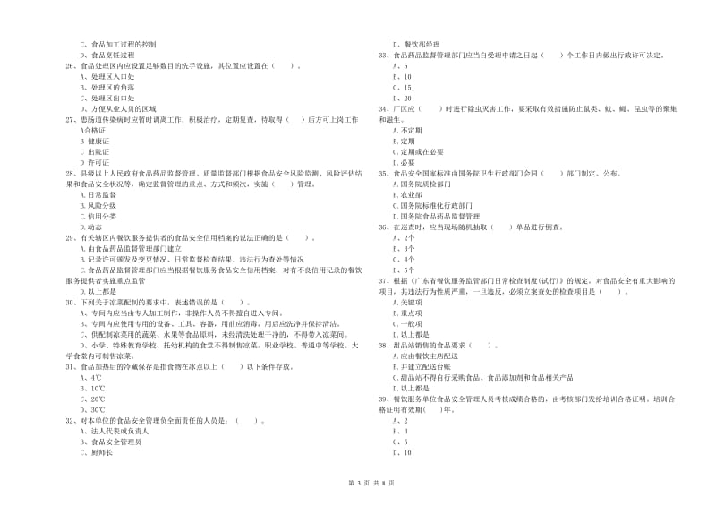 餐饮服务食品安全管理员业务能力提升试卷A卷 附答案.doc_第3页