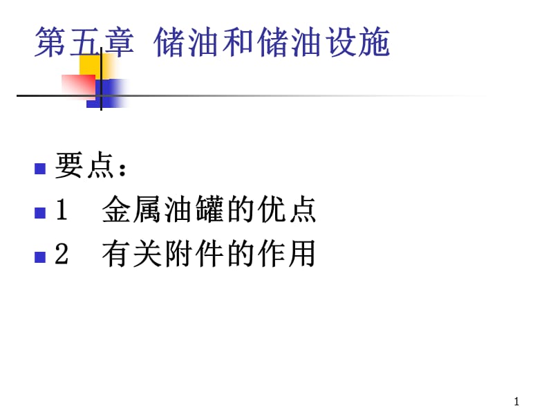 储油和储油设施ppt.ppt_第1页