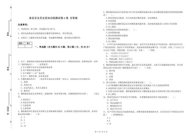 食品安全员业务知识检测试卷A卷 含答案.doc_第1页